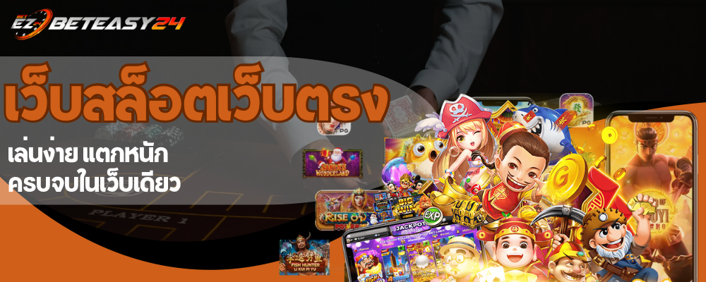 เว็บสล็อตเว็บตรง