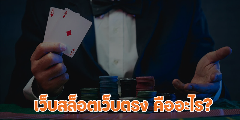 เว็บตรง