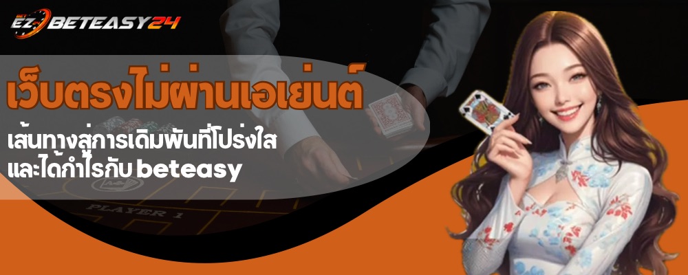 เว็บตรงไม่ผ่านเอเย่นต์