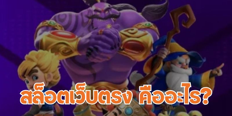 เกมสล็อต