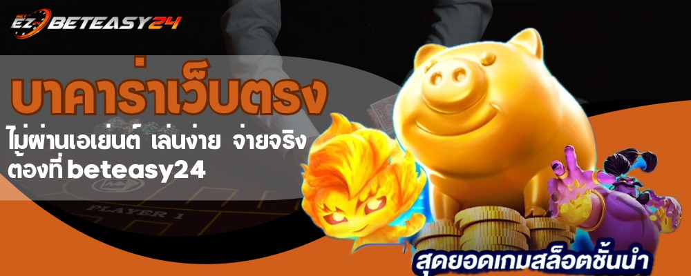 บาคาร่าเว็บตรง