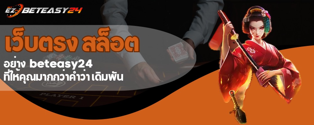 เว็บตรง สล็อต