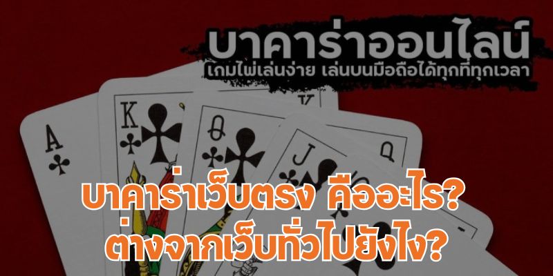 เกมบาคาร่า