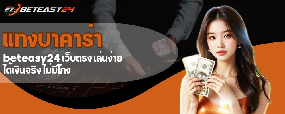 แทงบาคาร่า