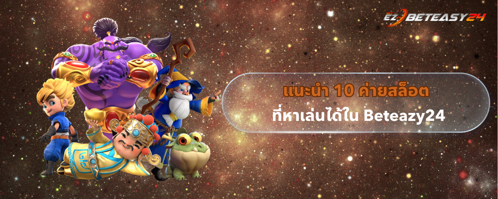 10 ค่ายสล็อต ที่หาเล่นได้ใน Beteazy24