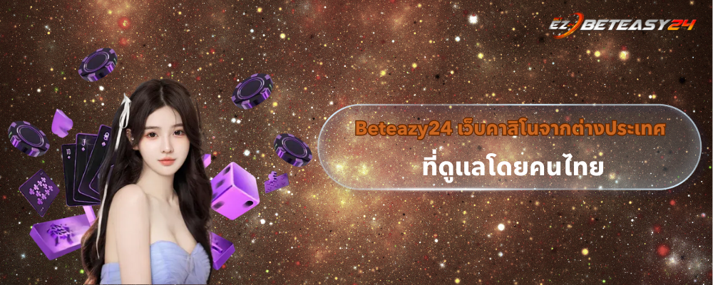 Beteazy24 เว็บคาสิโนจากต่างประเทศ ดูแลโดยคนไทย