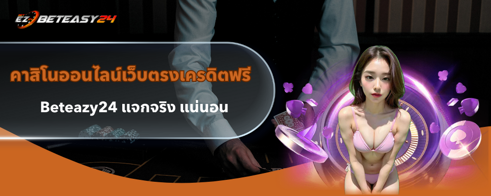 คาสิโนออนไลน์เว็บตรงเครดิตฟรี