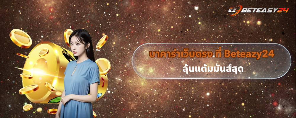 บาคาร่าเว็บตรง ที่ Beteazy24